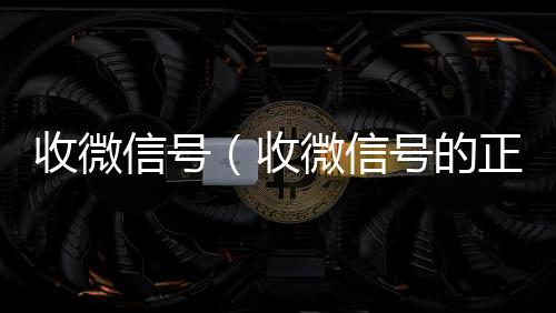 收微信号（24小时全天回收vx收微信号的正规平台）